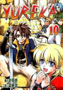 Manga - Manhwa - Yureka 유레카 kr Vol.10