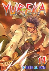 Manga - Manhwa - Yureka 유레카 kr Vol.14