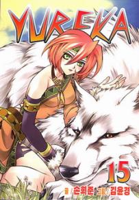 Manga - Manhwa - Yureka 유레카 kr Vol.15