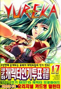 Manga - Manhwa - Yureka 유레카 kr Vol.17