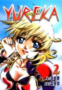 Manga - Manhwa - Yureka 유레카 kr Vol.2