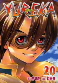 Manga - Manhwa - Yureka 유레카 kr Vol.20