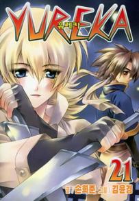 Manga - Manhwa - Yureka 유레카 kr Vol.21