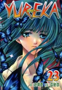 Manga - Manhwa - Yureka 유레카 kr Vol.23