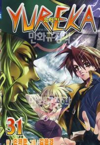 Manga - Manhwa - Yureka 유레카 kr Vol.31