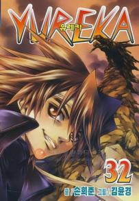 Manga - Manhwa - Yureka 유레카 kr Vol.32