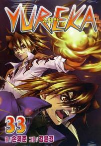 Manga - Manhwa - Yureka 유레카 kr Vol.33