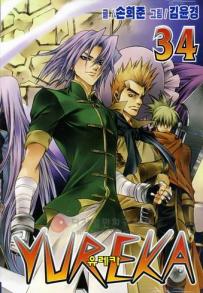 Manga - Manhwa - Yureka 유레카 kr Vol.34