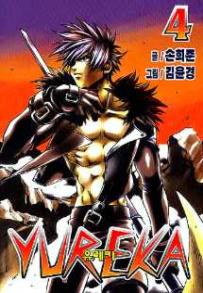 Manga - Manhwa - Yureka 유레카 kr Vol.4