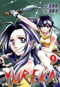 Manga - Manhwa - Yureka 유레카 kr Vol.9