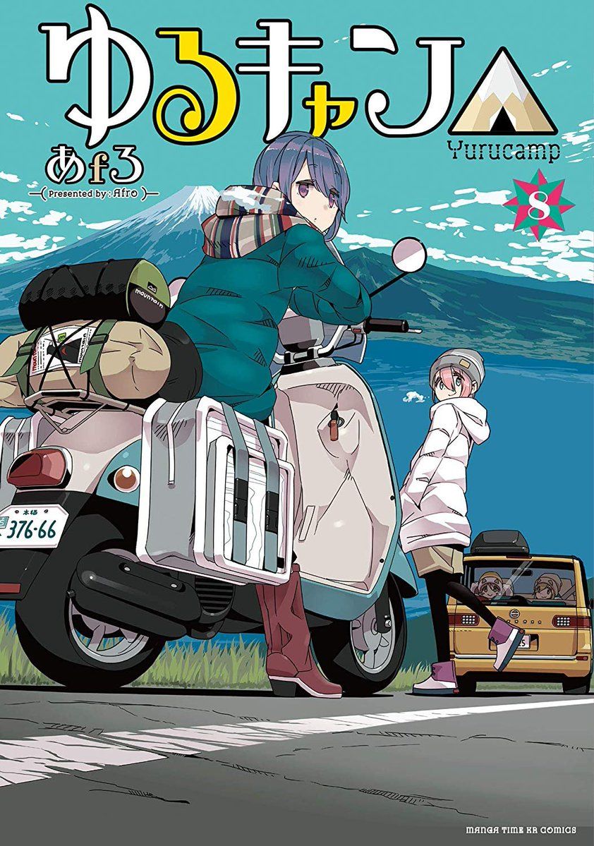 Manga - Manhwa - Yurucamp â�³ jp Vol.8