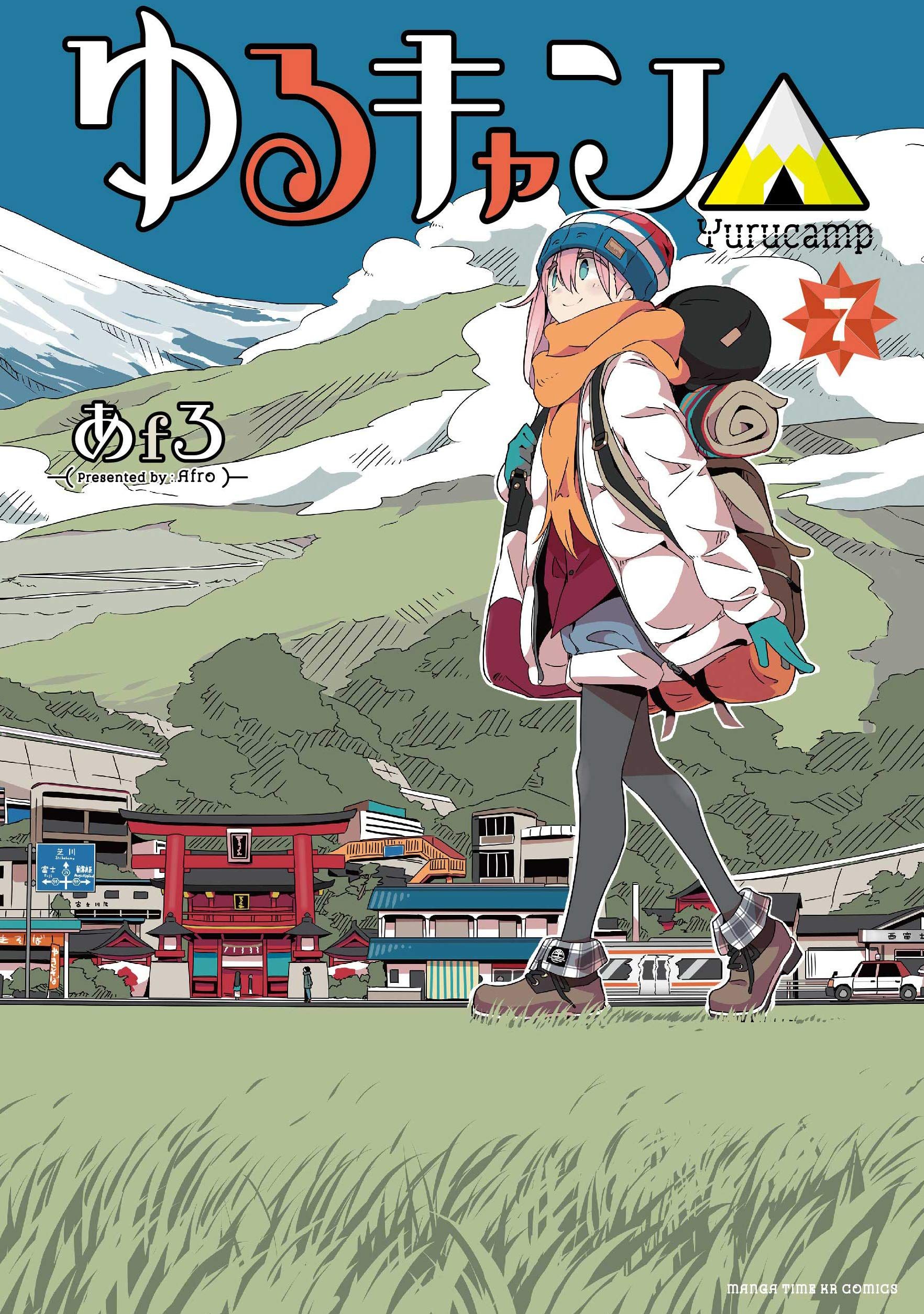 Manga - Manhwa - Yurucamp â�³ jp Vol.7