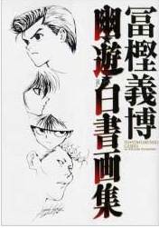 Manga - Manhwa - Yuyu Hakusho Gashu - artbook jp Vol.0