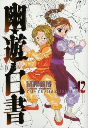 Manga - Manhwa - Yuyu Hakusho - Deluxe jp Vol.12