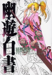 Manga - Manhwa - Yuyu Hakusho - Deluxe jp Vol.5