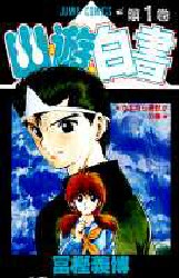 Manga - Manhwa - Yuyu Hakusho jp Vol.1