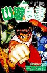 Manga - Manhwa - Yuyu Hakusho jp Vol.10