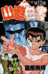 Manga - Manhwa - Yuyu Hakusho jp Vol.12