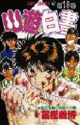 Manga - Manhwa - Yuyu Hakusho jp Vol.13