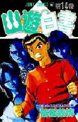 Manga - Manhwa - Yuyu Hakusho jp Vol.14