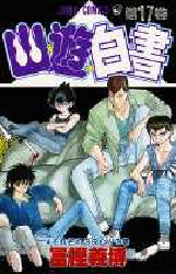 Manga - Manhwa - Yuyu Hakusho jp Vol.17