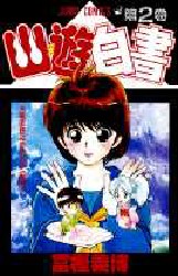 Manga - Manhwa - Yuyu Hakusho jp Vol.2