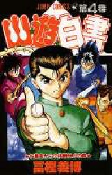 Manga - Manhwa - Yuyu Hakusho jp Vol.4