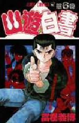 Manga - Manhwa - Yuyu Hakusho jp Vol.6