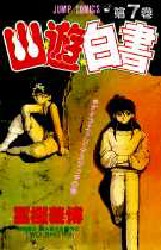 Manga - Manhwa - Yuyu Hakusho jp Vol.7