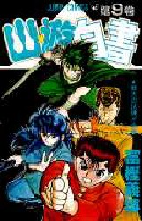 Manga - Manhwa - Yuyu Hakusho jp Vol.9