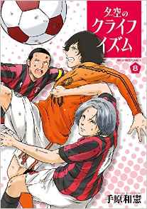 Manga - Manhwa - Yûzora no cruyffism jp Vol.8