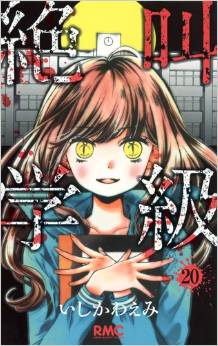 Manga - Manhwa - Zekkyô Gakkyû jp Vol.20