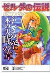Zelda no Densetsu : Fushigi no ki no mi - Jikuu no Shou jp