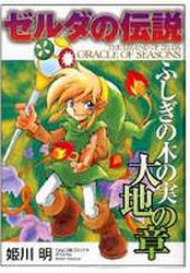 Zelda no Densetsu : Fushigi no ki no mi - Daichi no Shou jp Vol.1