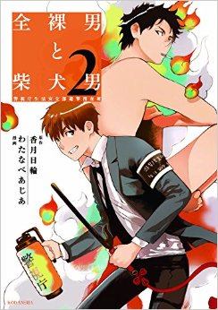 Manga - Manhwa - Zenra otoko to shibainu otoko jp Vol.2