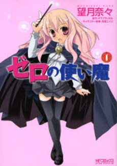 Manga - Manhwa - Zero no Tsukaima jp Vol.1