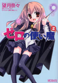 Manga - Manhwa - Zero no Tsukaima jp Vol.2