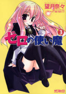 Manga - Manhwa - Zero no Tsukaima jp Vol.3