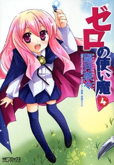 Manga - Manhwa - Zero no Tsukaima jp Vol.4