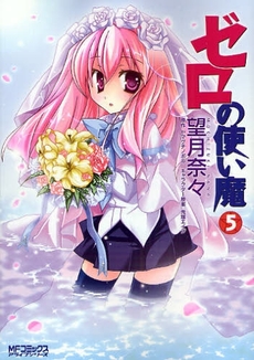 Manga - Manhwa - Zero no Tsukaima jp Vol.5