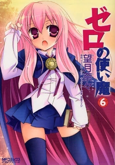 Manga - Manhwa - Zero no Tsukaima jp Vol.6