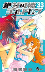 Manga - Manhwa - Zettai Karen Children jp Vol.33