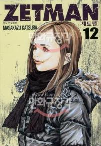 Manga - Manhwa - Zetman 제트맨 kr Vol.12