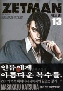 Manga - Manhwa - Zetman 제트맨 kr Vol.13