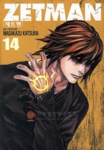 Manga - Manhwa - Zetman 제트맨 kr Vol.14
