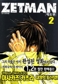 Manga - Manhwa - Zetman 제트맨 kr Vol.2