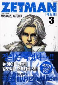 Manga - Manhwa - Zetman 제트맨 kr Vol.3