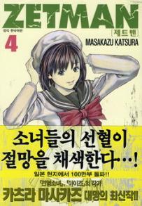 Manga - Manhwa - Zetman 제트맨 kr Vol.4