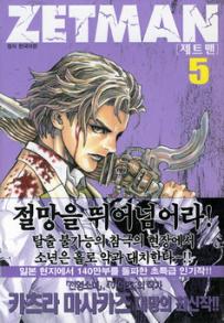 Manga - Manhwa - Zetman 제트맨 kr Vol.5