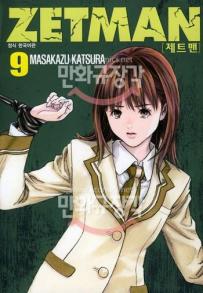 Manga - Manhwa - Zetman 제트맨 kr Vol.9